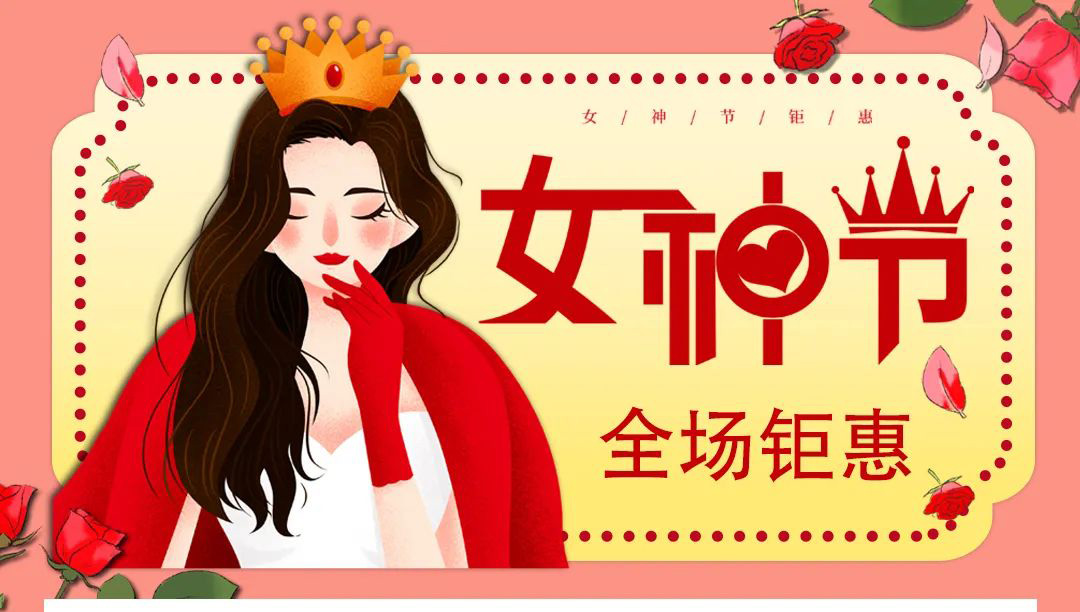【德潤(rùn)廣場(chǎng)】冬出清，春上新！ 女神節(jié)疊加福利送給您！
